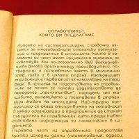 Стопански справочник-София 1984г., снимка 2 - Специализирана литература - 34436811