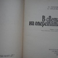 В света на оперетата, Л. Михеева, А. Орелович, снимка 2 - Енциклопедии, справочници - 35886146