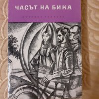 Роман "Часът на бика", снимка 1 - Художествена литература - 33855401