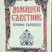 Домашен съветник, снимка 1 - Енциклопедии, справочници - 42057304