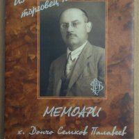 Мемоари  х.Дончо Семков Палавеев 1884-1980  Светла Дойчинова, снимка 1 - Специализирана литература - 38606462