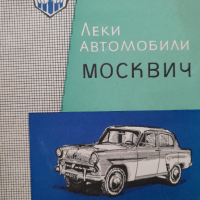 Леки автомобили Москвич - експлоатация , обслужване и ремонт. Второ допълнително издание ., снимка 1 - Други - 44822521