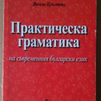 Практическа граматика  Весела Кръстева, снимка 1 - Специализирана литература - 41046040