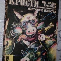 Агата Кристи - "Пет малки прасенца" и "Азбучните убийства", снимка 2 - Художествена литература - 33890315