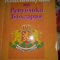 Конституция на Република България, снимка 1 - Специализирана литература - 41305773