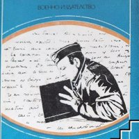 Военни записки Антоан дьо Сент-Екзюпери, снимка 1 - Художествена литература - 41392233