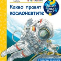 Енциклопедия за най-малките: Какво правят космонавтите, снимка 1 - Детски книжки - 41658254