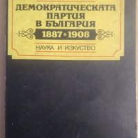 Демократическата партия в България 1887-1908  Димитър Саздов, снимка 1 - Специализирана литература - 39158583