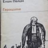 Гераците Елин Пелин, снимка 1 - Българска литература - 41281946