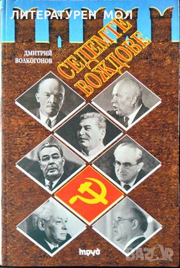 Седемте вождове. Дмитрий Волкогонов 1999 г., снимка 1
