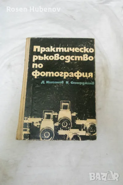 Практическо ръководство по фотография - Димитър Китанов, Константин Семерджиев 1974, снимка 1