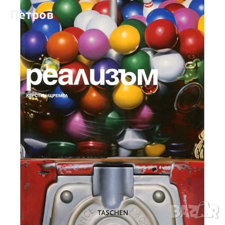 Реализъм, Керстин Щремел, арт албум Taschen, снимка 1