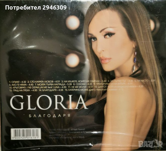 Глория - Благодаря(2007) в CD дискове в гр. Добрич - ID40198225 — Bazar.bg