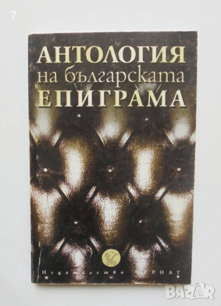 Книга Антология на българската епиграма - Красимир Машев и др. 2003 г., снимка 1