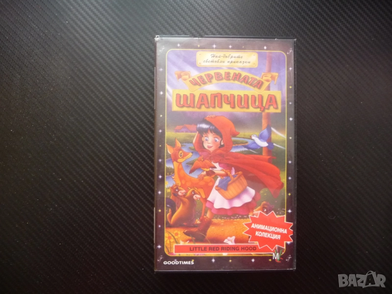 Червената шапчица VHS филм приказка класическа добрата баба злия вълк добри животни в гората помагат, снимка 1