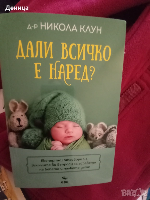 Дали всичко е наред?, снимка 1
