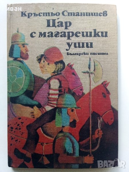 Цар с магарешки уши - Кръстьо Станишев - 1986г., снимка 1