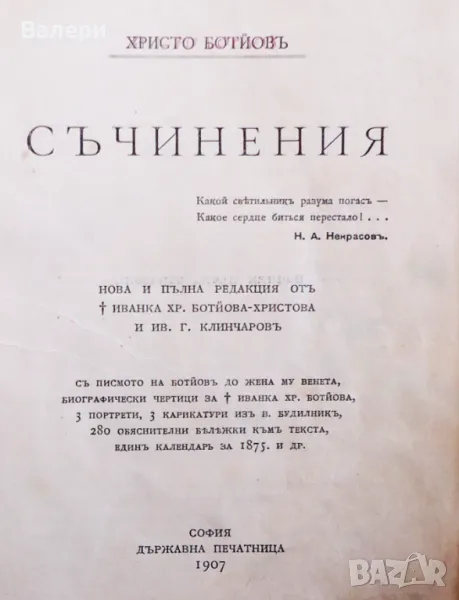 Антикварна книга - Христо Ботев - съчинения 1907г. -пълна редакция, снимка 1