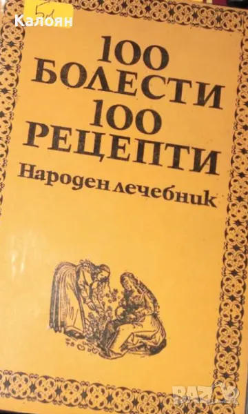 100 болести, 100 рецепти (1991), снимка 1