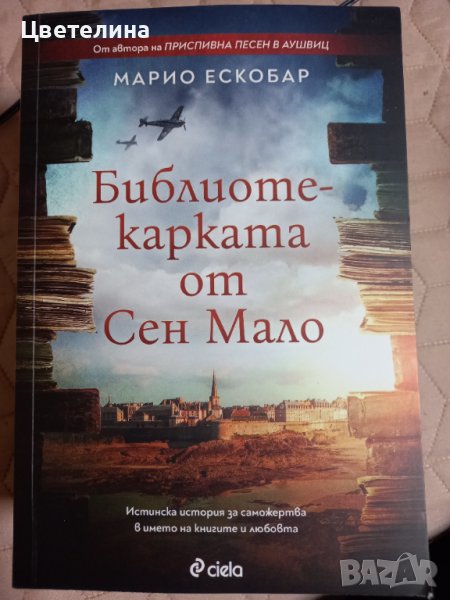 Библиотекарката от Сен Мало  Марио Ескобар, снимка 1