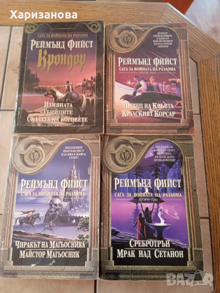 Поредицата Сага за войната на разлома от 1 до 4 отРеймънд Фийст , снимка 1