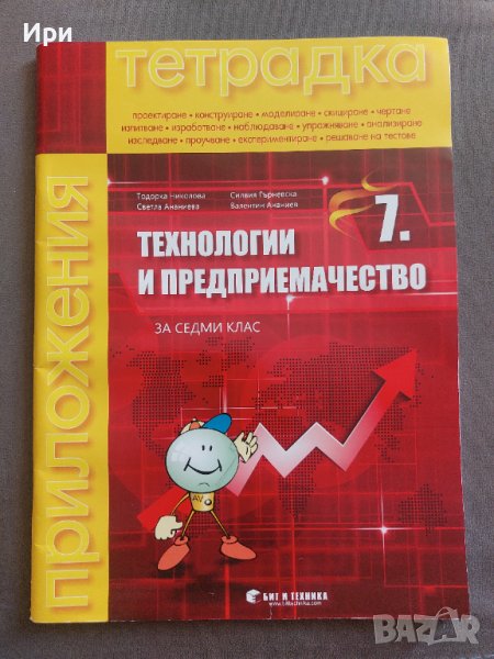 Тетрадка по технологии и предприемачество за 7. клас, снимка 1