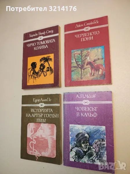 Човекът в калъф; Разкази - Антон П. Чехов, снимка 1
