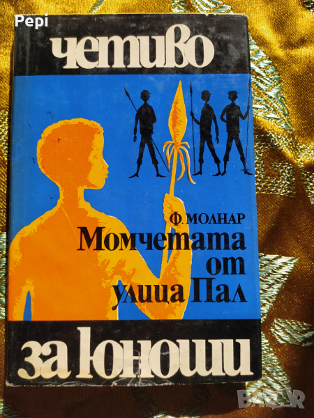 Момчетата от улица "Пал" Ференц Молнар, снимка 1