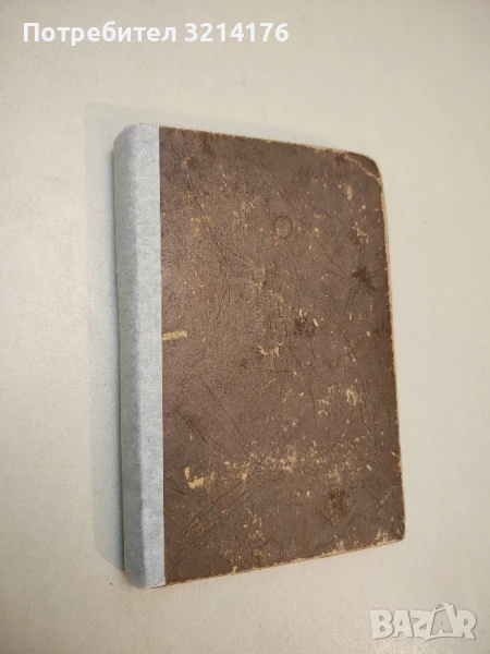 Рузвелт - Емил Лудвиг (1945), снимка 1