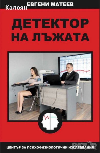 Евгени Матеев - Детектор на лъжата (2023), снимка 1