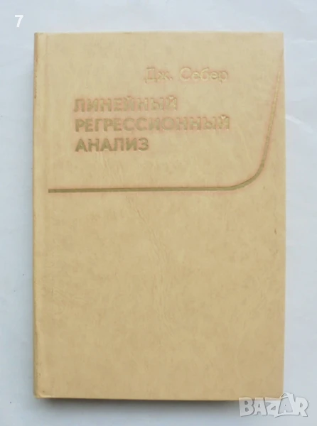 Книга Линейный регрессионный анализ - Дж. Себер 1980 г., снимка 1