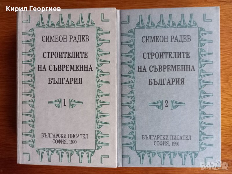 Строителите на съвременна България 1-2 - Симеон Радев , снимка 1