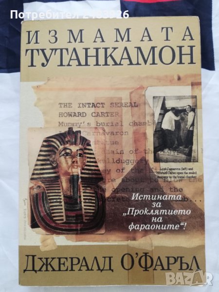 Измамата  Тутанкамон  Джералд  О'Фаръл , снимка 1