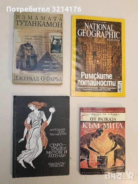 Старогръцки легенди и митове - Александра Делта-Пападопулу, снимка 1