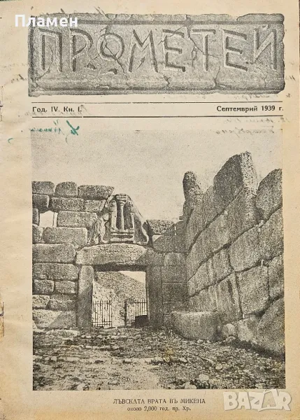 Прометей. Кн. 1-6 / 1939-1940, снимка 1