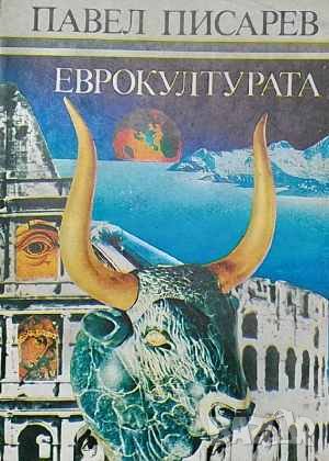 Еврокултурата Павел Спасов, снимка 1