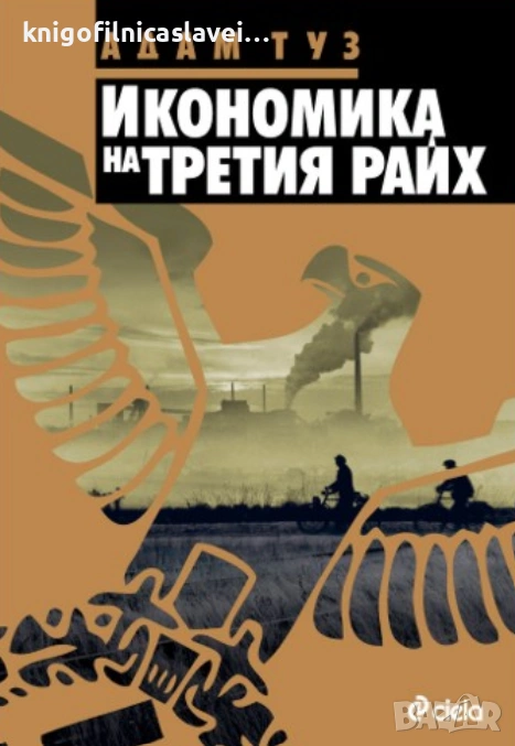 Адам Туз - Икономика на Третия райх (2010), снимка 1