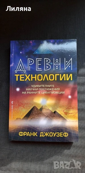 Древни технологии - Франк джоузеф, снимка 1