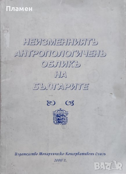 Неизменниятъ антропологиченъ обликъ на българите Димитър Съсълов, снимка 1