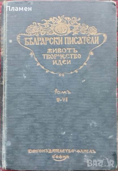 Български писатели - животъ, творчество, идеи. Томъ 5-6 Михаилъ Арнаудовъ, снимка 1
