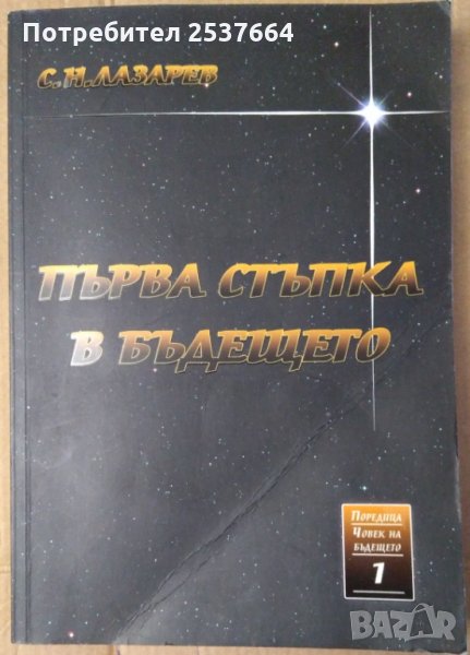 Първа стъпка в бъдещето книга 1  С.Н.Лазарев, снимка 1