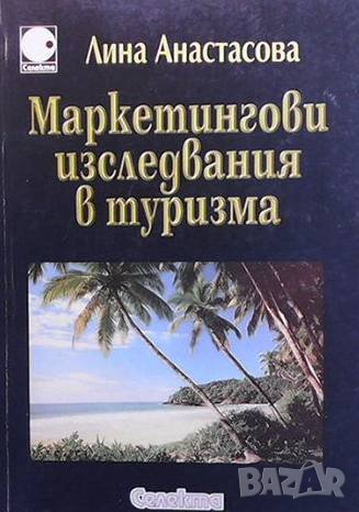 Маркетингови изследвания в туризма Лина Анастасова, снимка 1