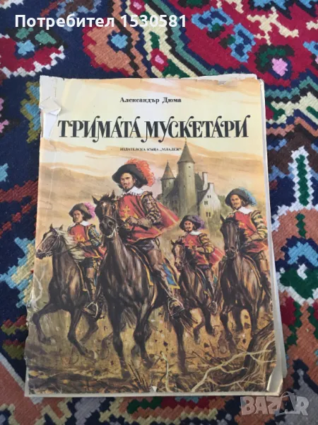 Александър Дюма Тримата Мускитари, снимка 1