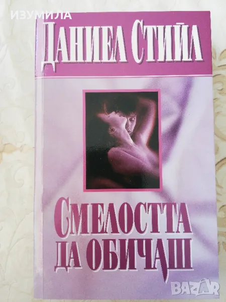 Смелостта да обичаш - Даниел Стийл , снимка 1