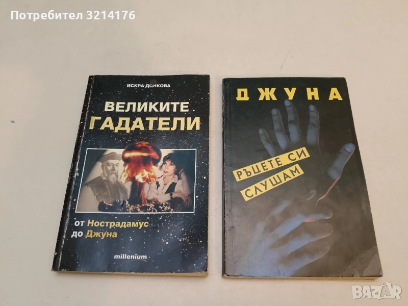 Великите гадатели - Искра Донкова, снимка 1