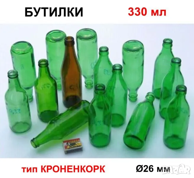 К-т Колекционерски Класически БУТИЛКИ 330 мл Стъклени Шишета за Капачки тип Кроненкорк и Тапи БАРТЕР, снимка 1