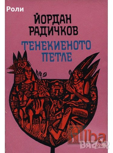 ТЕНЕКИЕНОТО ПЕТЛЕ ЙОРДАН Радичков, снимка 1