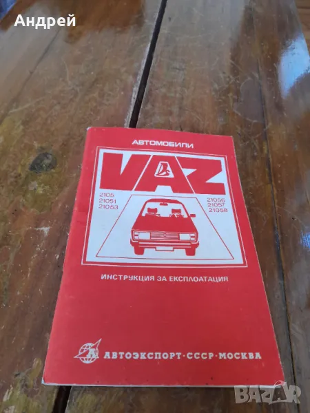 Инструкция за експлоатация Лада,ВАЗ 2105, снимка 1