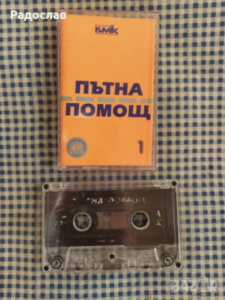 аудио касета Пътна помощ , снимка 1