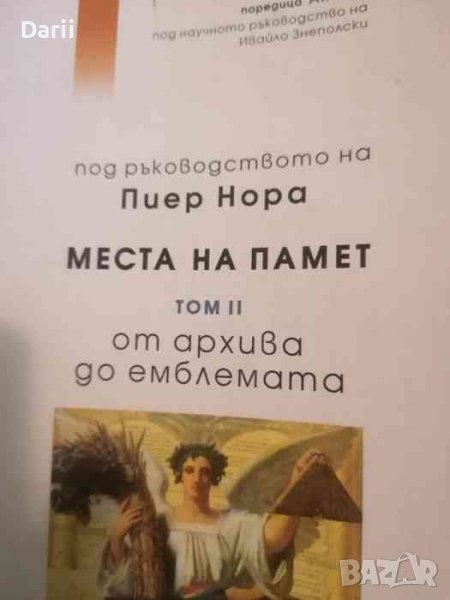 Места на памет: Том 2 От архива до емблемата -Пиер Нора, снимка 1
